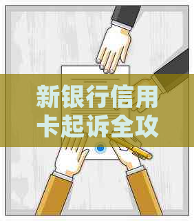 新银行信用卡起诉全攻略：规则、流程、应对措一应俱全