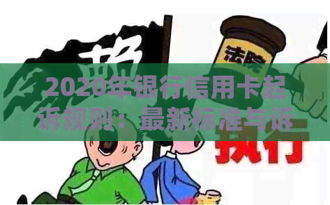 2020年银行信用卡起诉规则：最新标准与诉讼流程