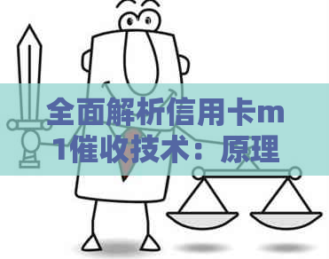 全面解析信用卡m1技术：原理、应用、效果与影响
