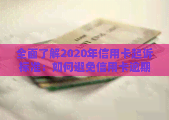 全面了解2020年信用卡起诉标准：如何避免信用卡逾期、违约及诉讼风险？