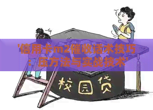 '信用卡m2话术技巧：压方法与实战技术'