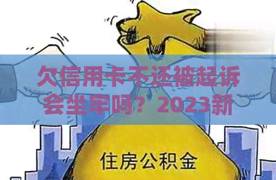 欠信用卡不还被起诉会坐牢吗？2023新执行办法：亲身经历6万债务危机