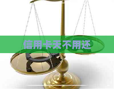 信用卡天不用还