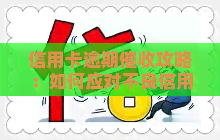 信用卡逾期攻略：如何应对不良信用记录？