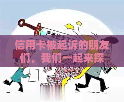 信用卡被起诉的朋友们，我们一起来探讨一下解决方法吧！??