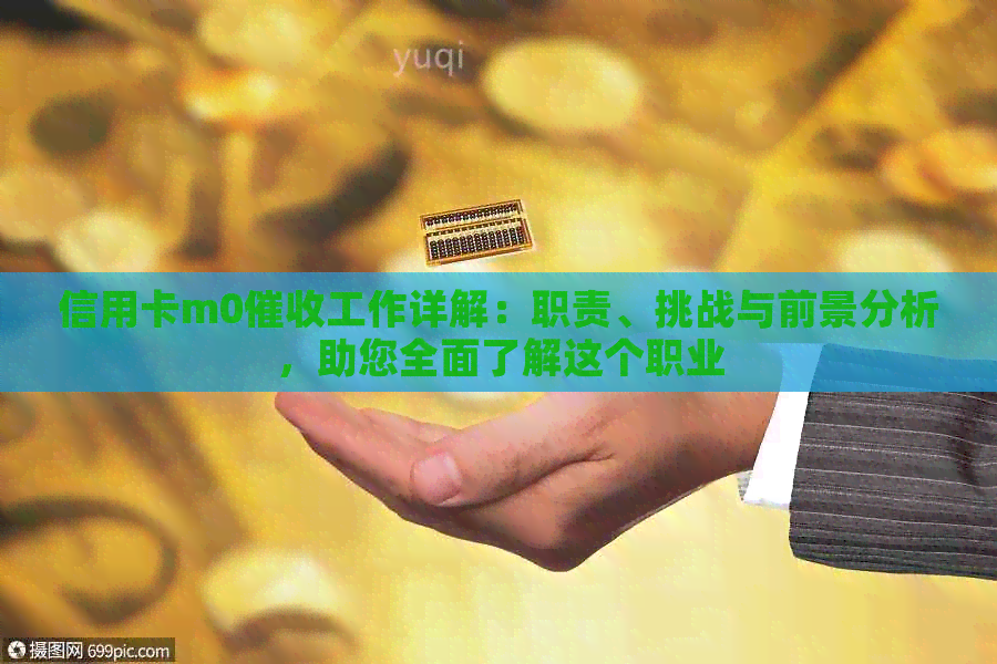 信用卡m0工作详解：职责、挑战与前景分析，助您全面了解这个职业
