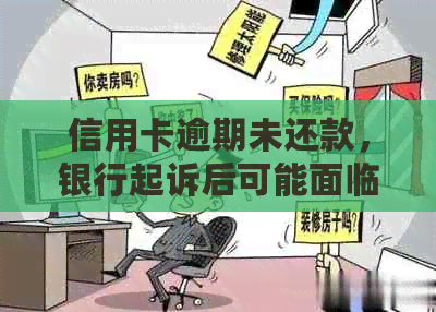 信用卡逾期未还款，银行起诉后可能面临的后果及其解决方案全面解析