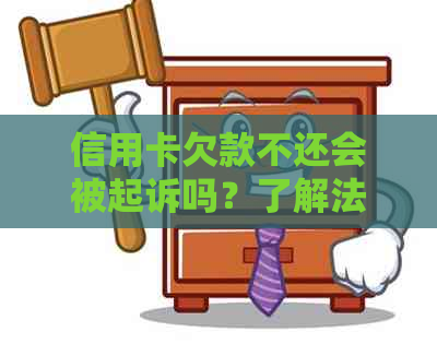 信用卡欠款不还会被起诉吗？了解法律规定和后果