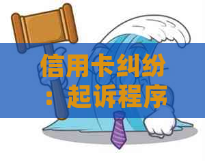 信用卡纠纷：起诉程序、原因与解决方法全面解析，帮助您应对信用卡问题