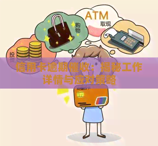 信用卡逾期：揭秘工作详情与应对策略