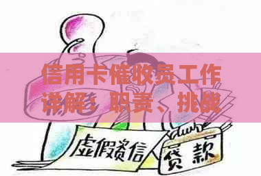 信用卡员工作详解：职责、挑战及前景分析，看看这个职业是否适合你？