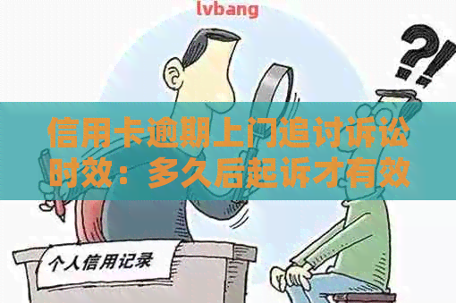 信用卡逾期上门追讨诉讼时效：多久后起诉才有效？