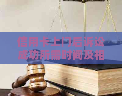 信用卡上门后诉讼成功所需时间及相关流程全面解析