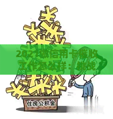 2021做信用卡工作怎么样：挑战与机遇并存-做信用卡员这个工作怎么样