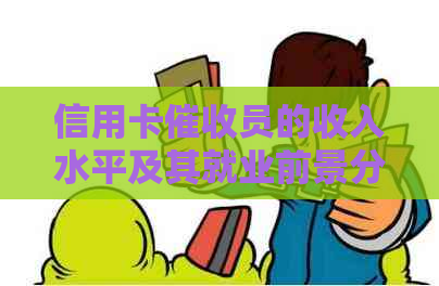 信用卡员的收入水平及其就业前景分析