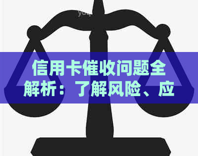 信用卡问题全解析：了解风险、应对策略及法律保护
