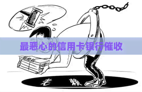 最恶心的信用卡银行