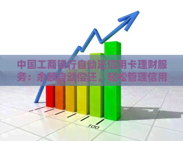 中国工商银行自动还信用卡理财服务：余额自动偿还，轻松管理信用卡债务