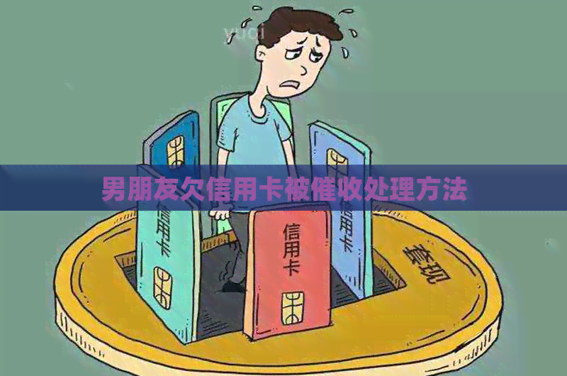 男朋友欠信用卡被处理方法