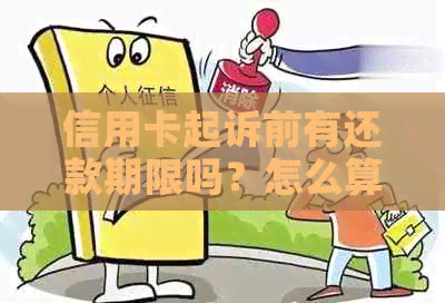 信用卡起诉前有还款期限吗？怎么算？多久？