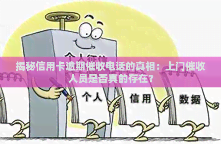 揭秘信用卡逾期电话的真相：上门人员是否真的存在？