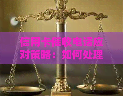 信用卡电话应对策略：如何处理、防范及减轻影响？