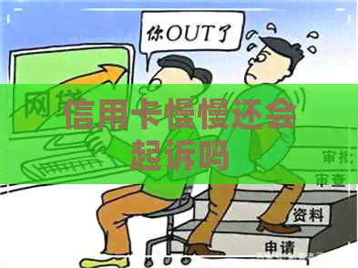 信用卡慢慢还会起诉吗