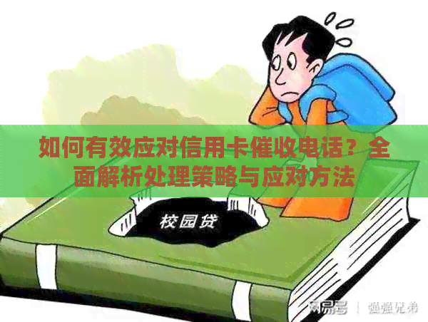 如何有效应对信用卡电话？全面解析处理策略与应对方法