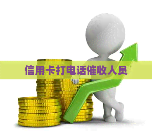 信用卡打电话人员