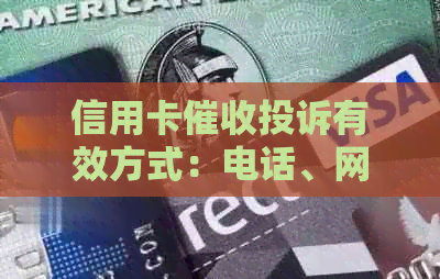 信用卡投诉有效方式：电话、网站，应对逾期电话需冷静处理。