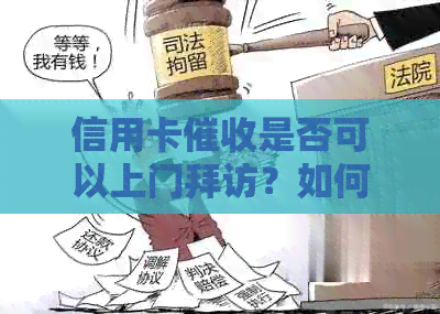 信用卡是否可以上门拜访？如何保护个人信息和安全？