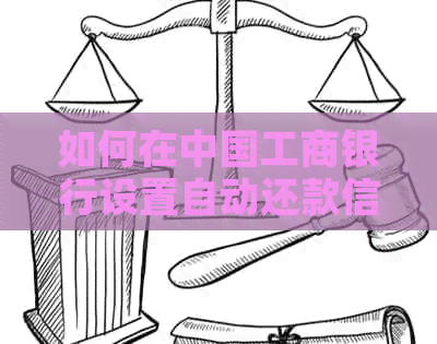 如何在中国工商银行设置自动还款信用卡？