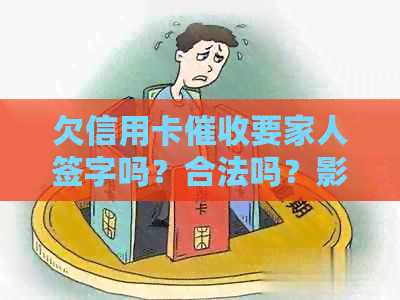 欠信用卡要家人签字吗？合法吗？影响家人应该怎么办？