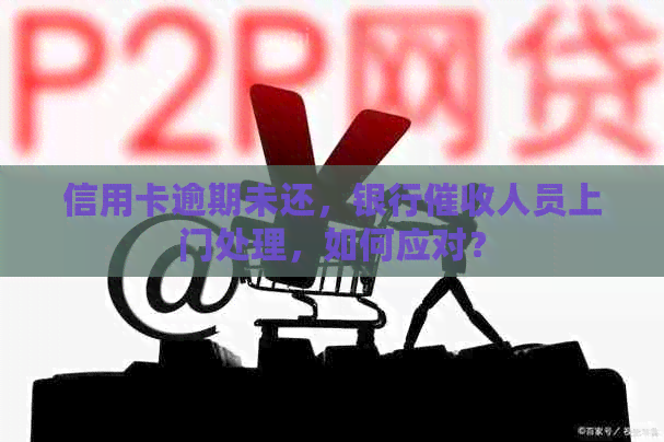 信用卡逾期未还，银行人员上门处理，如何应对？