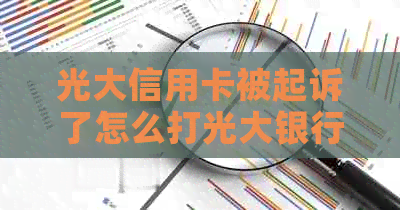 光大信用卡被起诉了怎么打光大银行：起诉后的调解和可能后果