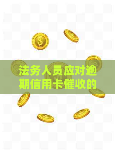 法务人员应对逾期信用卡的有效策略与处理方法
