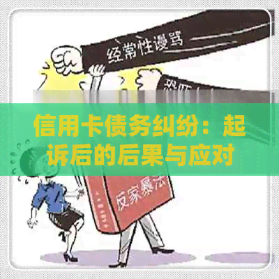 信用卡债务纠纷：起诉后的后果与应对策略