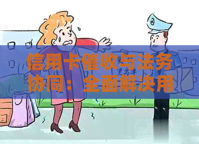 信用卡与法务协同：全面解决用户还款问题及疑问