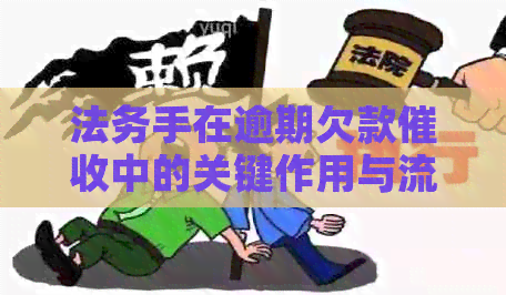 法务手在逾期欠款中的关键作用与流程分析