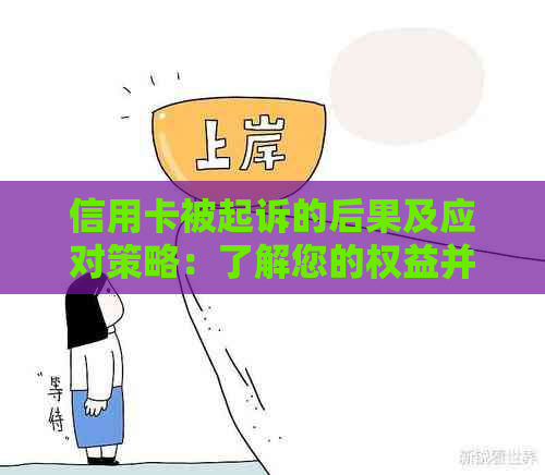 信用卡被起诉的后果及应对策略：了解您的权益并避免进一步的法律问题