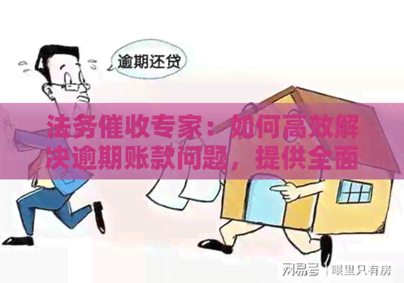 法务专家：如何高效解决逾期账款问题，提供全面解决方案