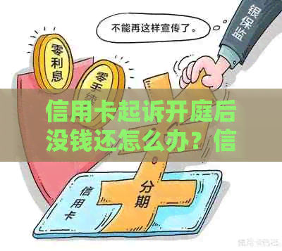 信用卡起诉开庭后没钱还怎么办？信用卡起诉处理流程及庭前调解方法。