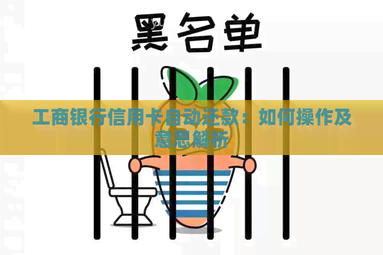 工商银行信用卡自动还款：如何操作及意思解析