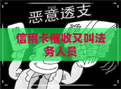 信用卡又叫法务人员