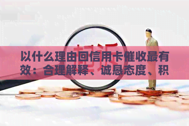 以什么理由回信用卡最有效：合理解释、诚恳态度、积极配合