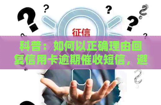 科普：如何以正确理由回复信用卡逾期短信，避免不必要的麻烦
