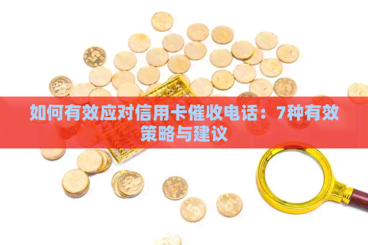 如何有效应对信用卡电话：7种有效策略与建议