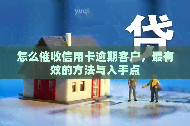 怎么信用卡逾期客户，最有效的方法与入手点