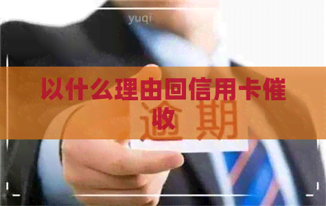 以什么理由回信用卡