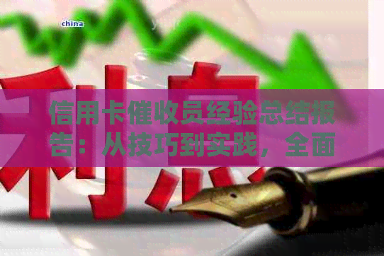 信用卡员经验总结报告：从技巧到实践，全面解决用户搜索的常见问题